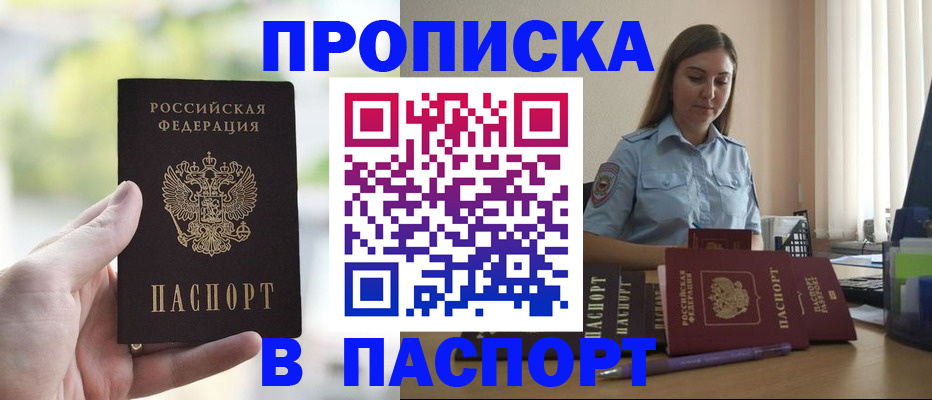 прописка в Амурской области